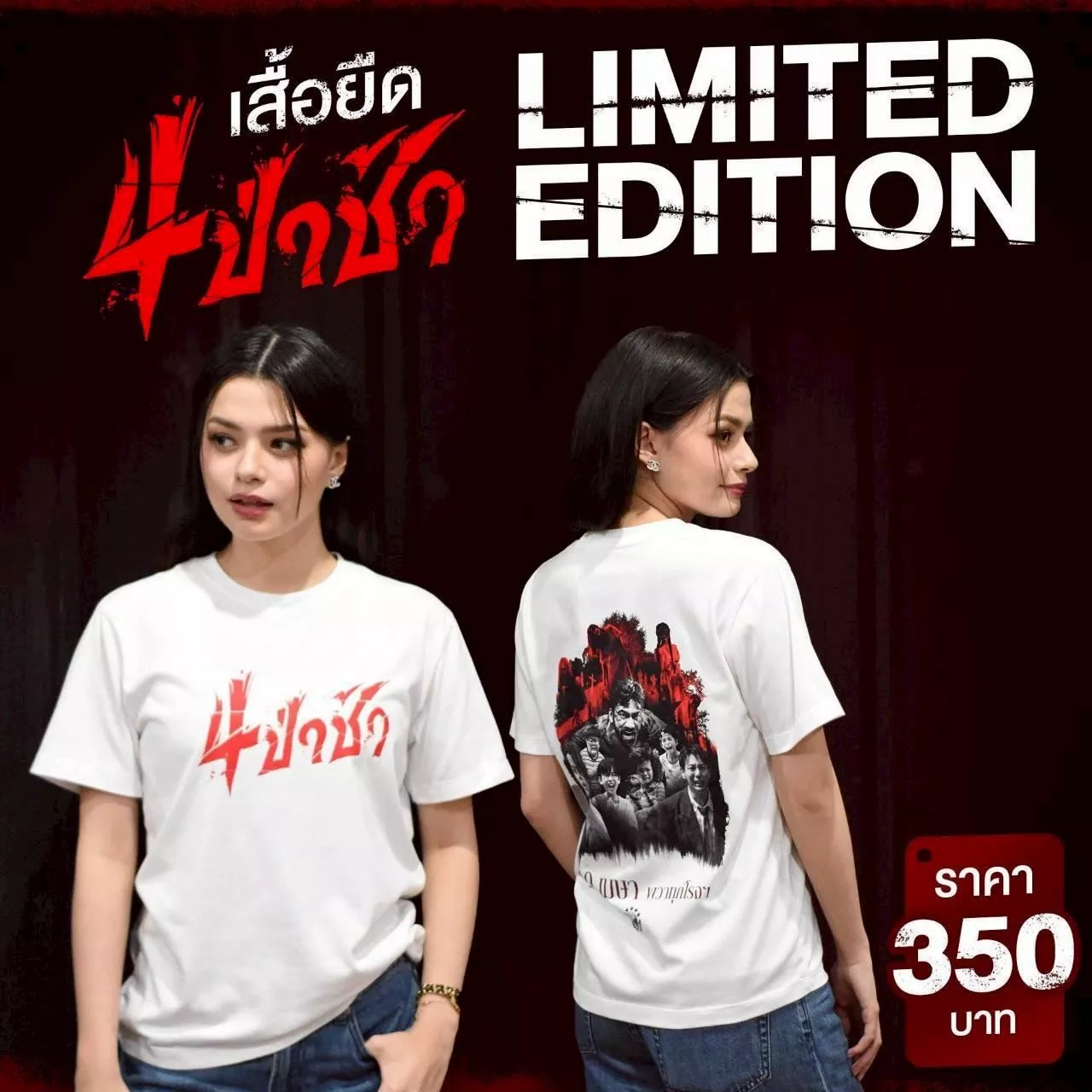 💝 預購  电影 墓地《4 Graveyards》的限量版 T 恤