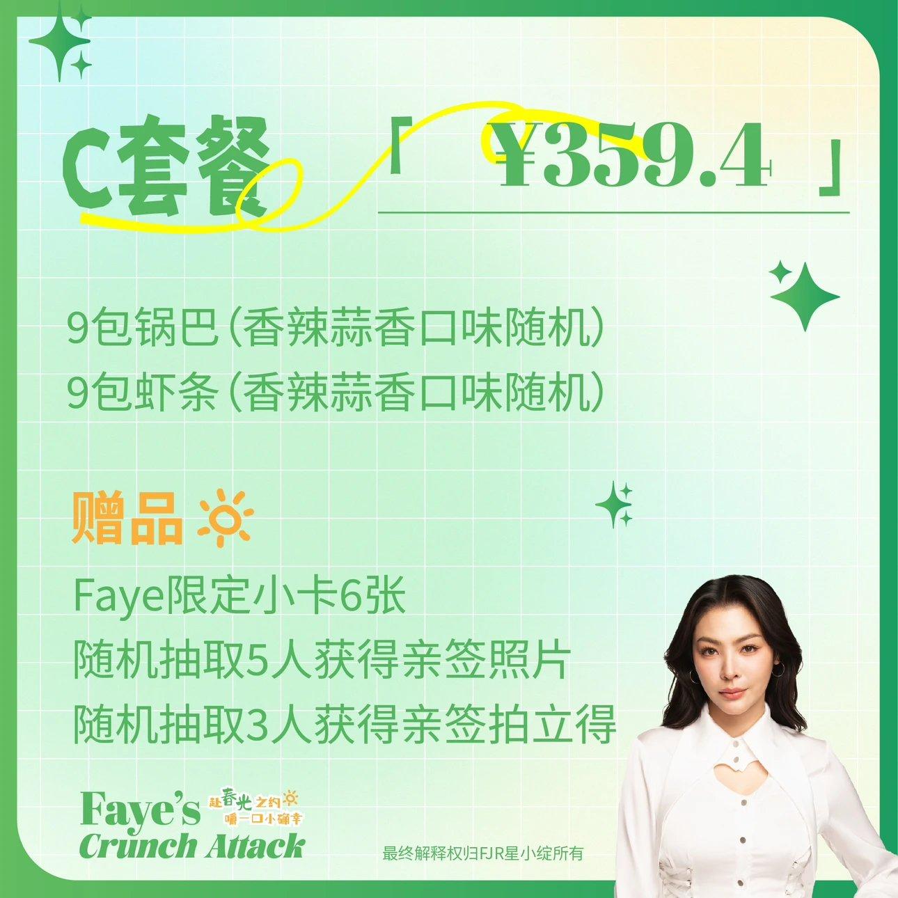 預購7月上旬出貨💖FJR星小綻X Faye推薦   百氏兄弟零食大禮包 酥脆蒜香辣味鍋巴蝦條  C套餐    #Faye_Malisorn莉莉    愛填滿空白