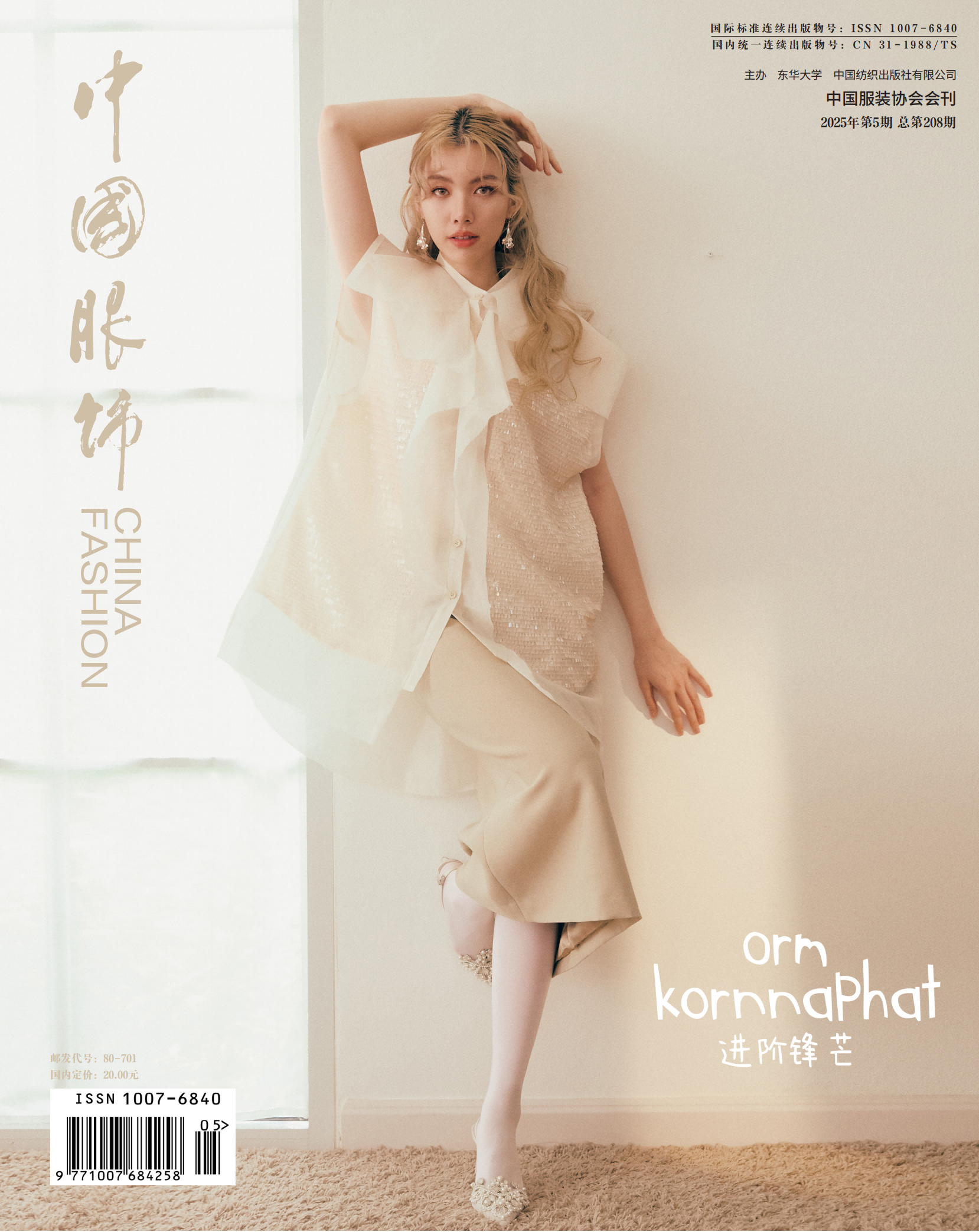 預購7月中旬到貨  中國服飾雜誌 2025年5月刊Orm封面  Lingorm TheSecretofUs   我們的秘密  