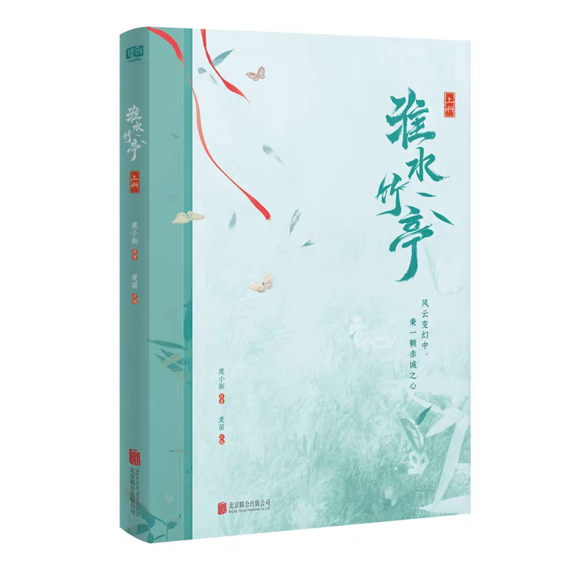 預購30天到貨  淮水竹亭：全二冊小說   劉詩詩張雲龍主演影視劇同名小說