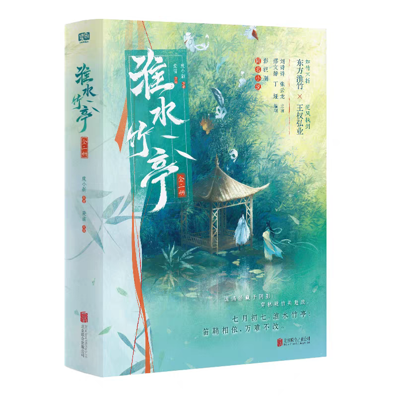 預購30天到貨  淮水竹亭：全二冊小說   劉詩詩張雲龍主演影視劇同名小說
