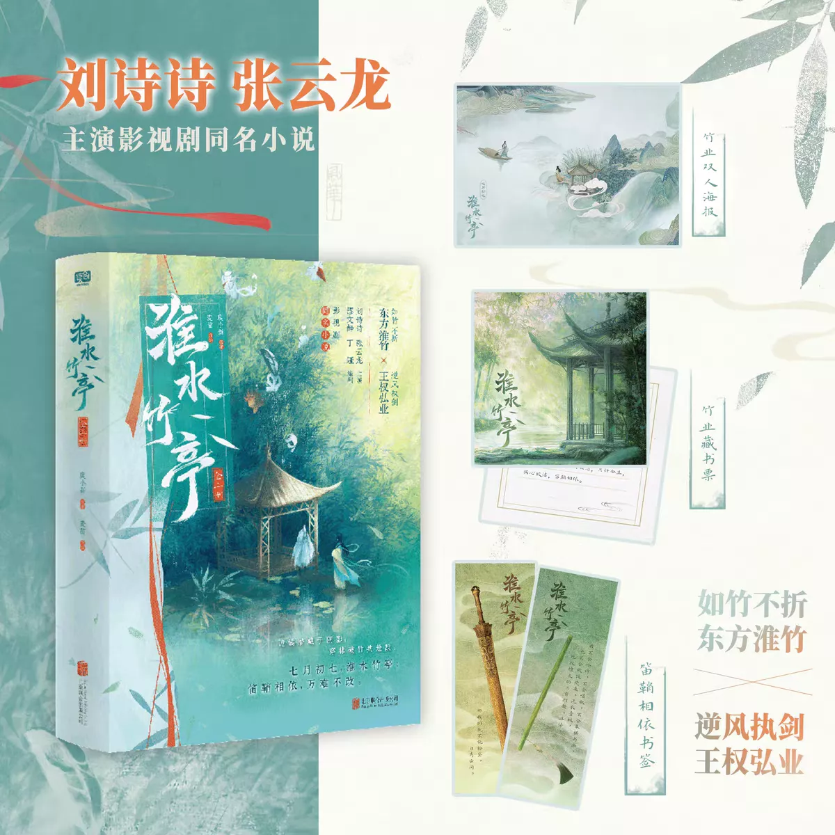 預購30天到貨  淮水竹亭：全二冊小說   劉詩詩張雲龍主演影視劇同名小說