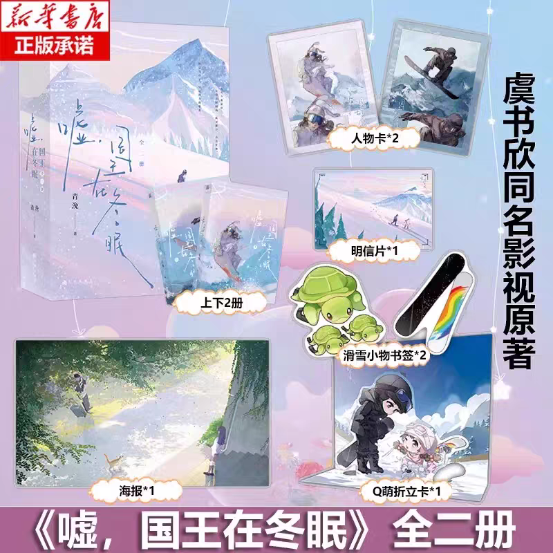 預購30天到貨  噓，國王在冬眠 全二冊  青浼著   虞書欣林一主演