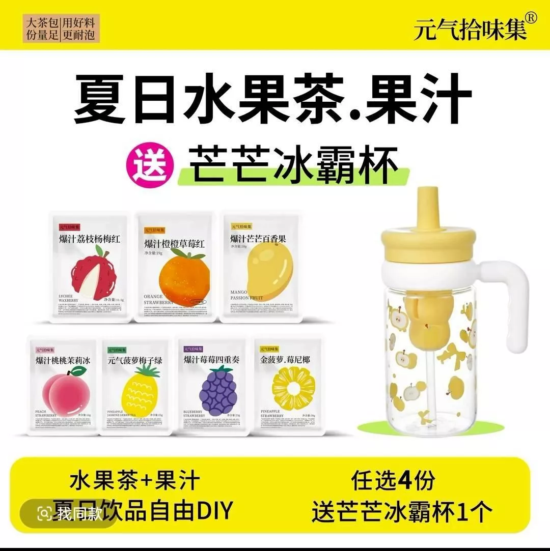 預購20天到貨  元氣拾味 夏日DIY水果茶 7個口味   ❤️任選4個口味送冰霸杯    ❤️也能只買茶包