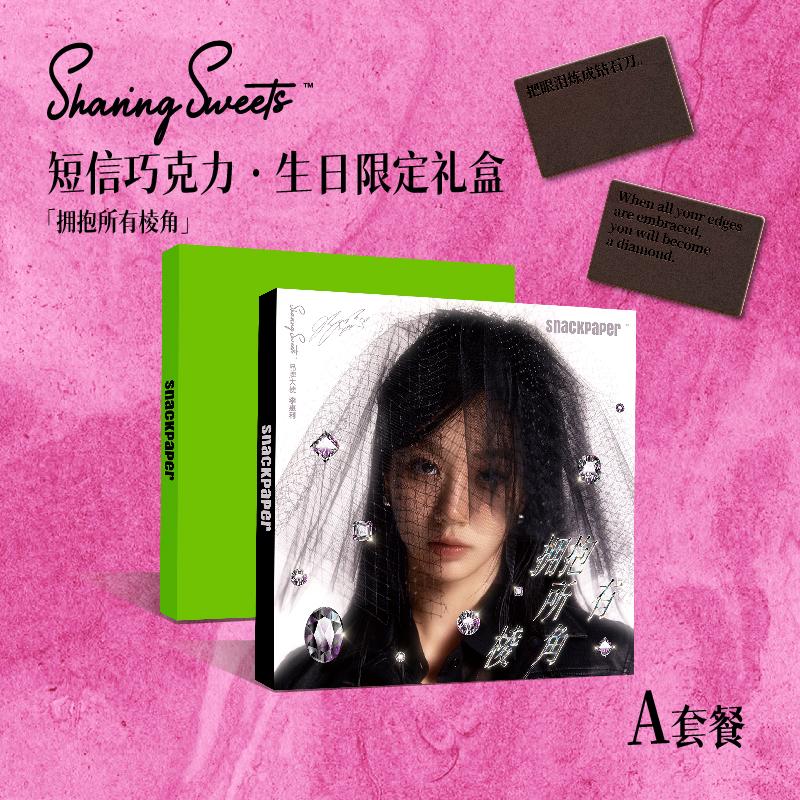預購7月中到貨  SnackPaper李惠利生日限定版禮盒  【李惠利代言心選】簡訊巧克力