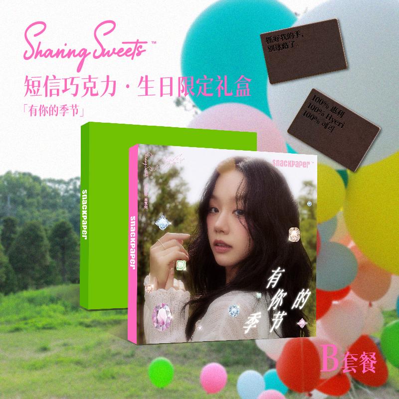 預購7月中到貨  SnackPaper李惠利生日限定版禮盒  【李惠利代言心選】簡訊巧克力