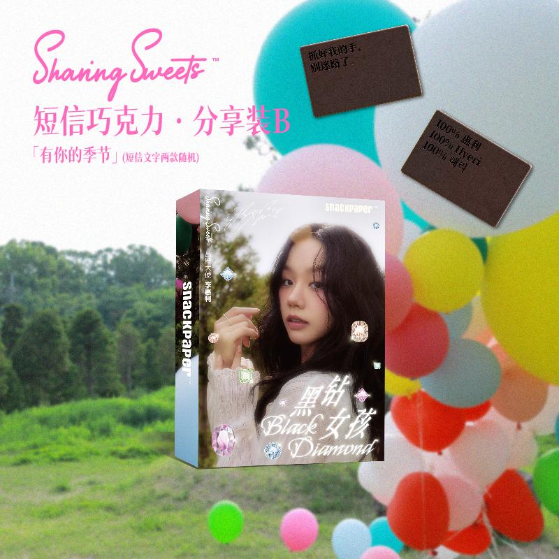 預購7月中到貨  SnackPaper李惠利生日限定版禮盒  【李惠利代言心選】簡訊巧克力
