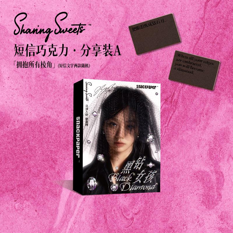 預購7月中到貨  SnackPaper李惠利生日限定版禮盒  【李惠利代言心選】簡訊巧克力