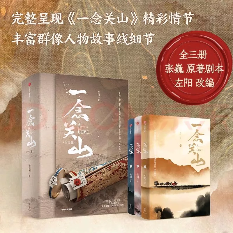 預購20天到貨 一念關山小說  珍藏紀念版全三冊    劉詩詩劉宇寧主演電視劇官方同名小說