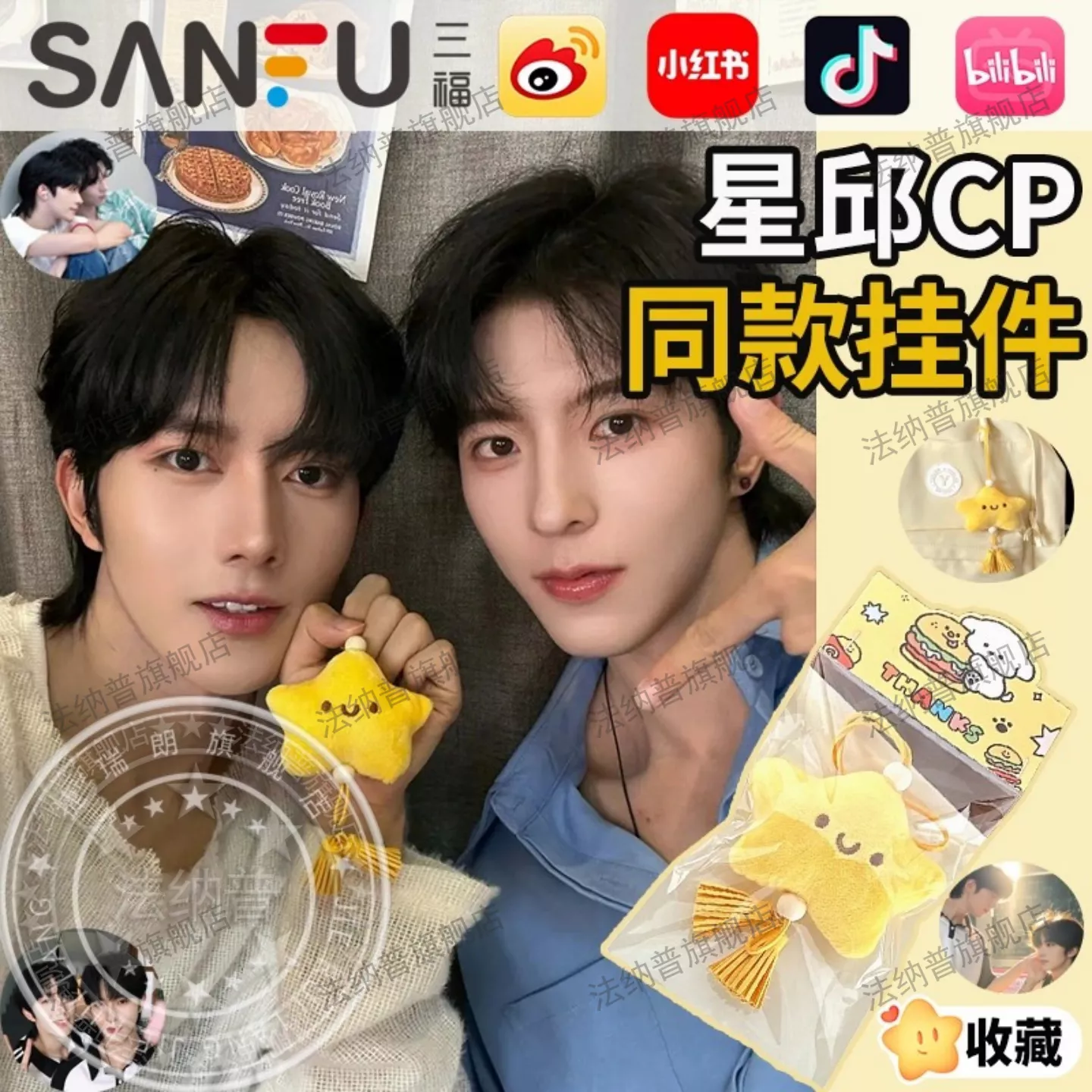 預購20天到貨 垂涎  黃星邱鼎傑  星邱星星掛件     ///DESIRE4  垂涎  狼兔CP     花生CP