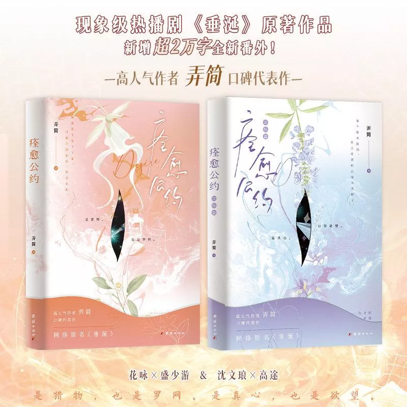 預購2026/1月下旬到貨       痊癒公約《垂涎》小說全二冊  作者 弄簡       / DESIRE4  垂涎   花生CP  星有千千杰