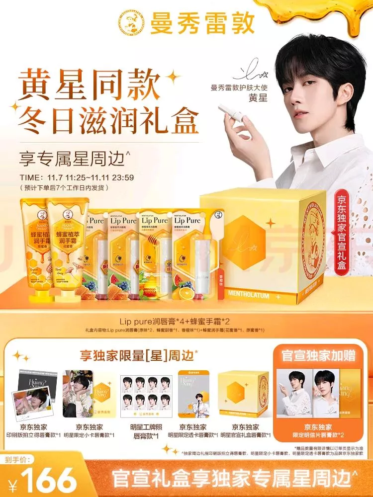 預購20天到貨  曼秀雷敦【黃星同款】蜂蜜手唇限定禮盒 ---   星邱 desire4 痊癒公約  垂涎