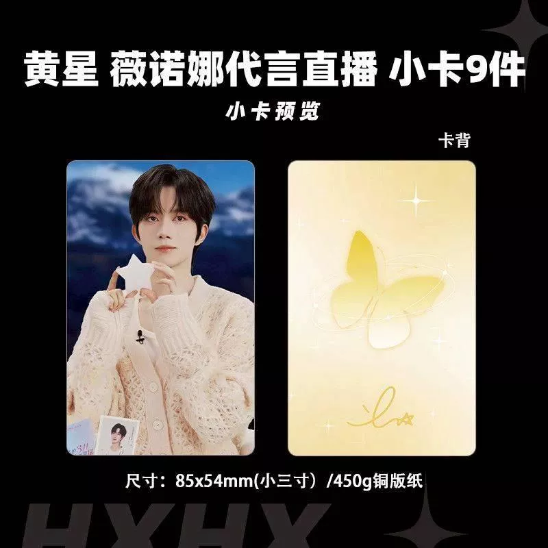 預購20天到貨 垂涎  黃黃星薇諾娜直播小卡9件套 ---- desire4 痊癒公約