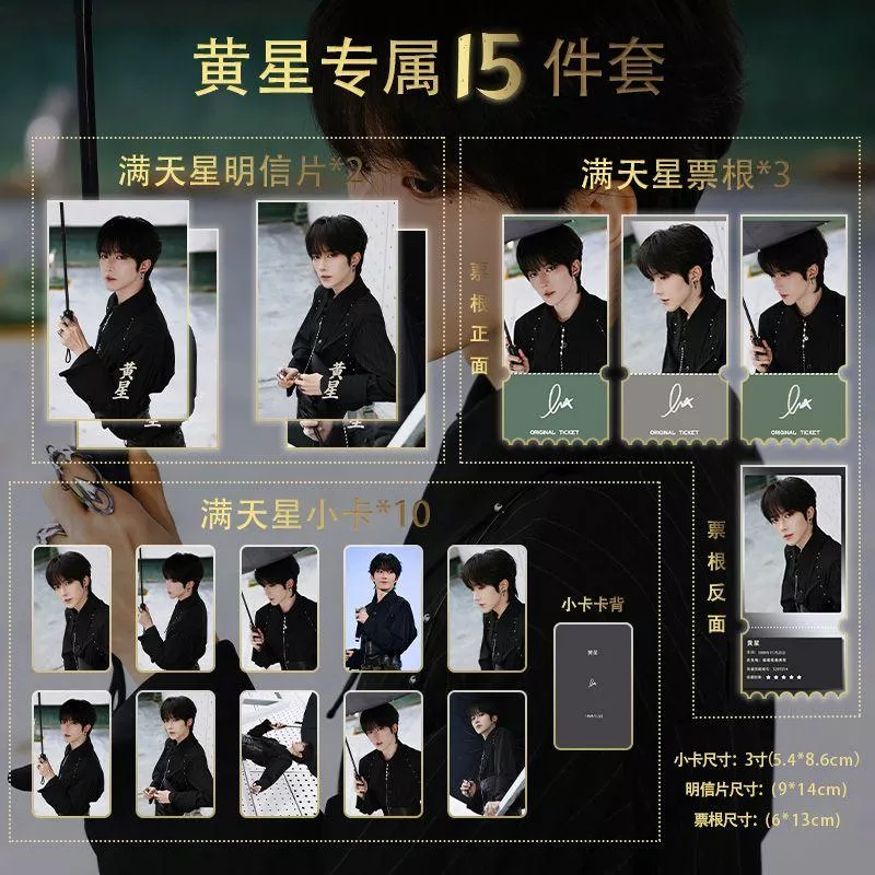 預購20天到貨 垂涎  黃星見面會滿天星15件套小卡   非官方  ----- /星有千千杰獎勵花生狼兔痊癒公約
