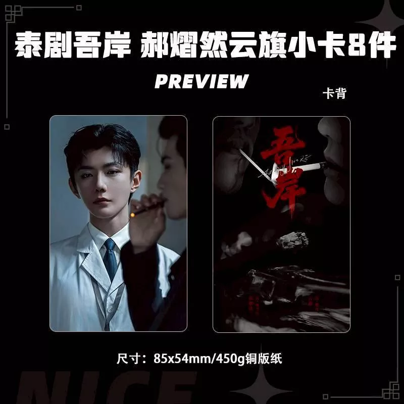 預購20天到貨 吾岸預告小卡8件套--------#樊霄雲旗 #郝熠然游書朗  四面佛