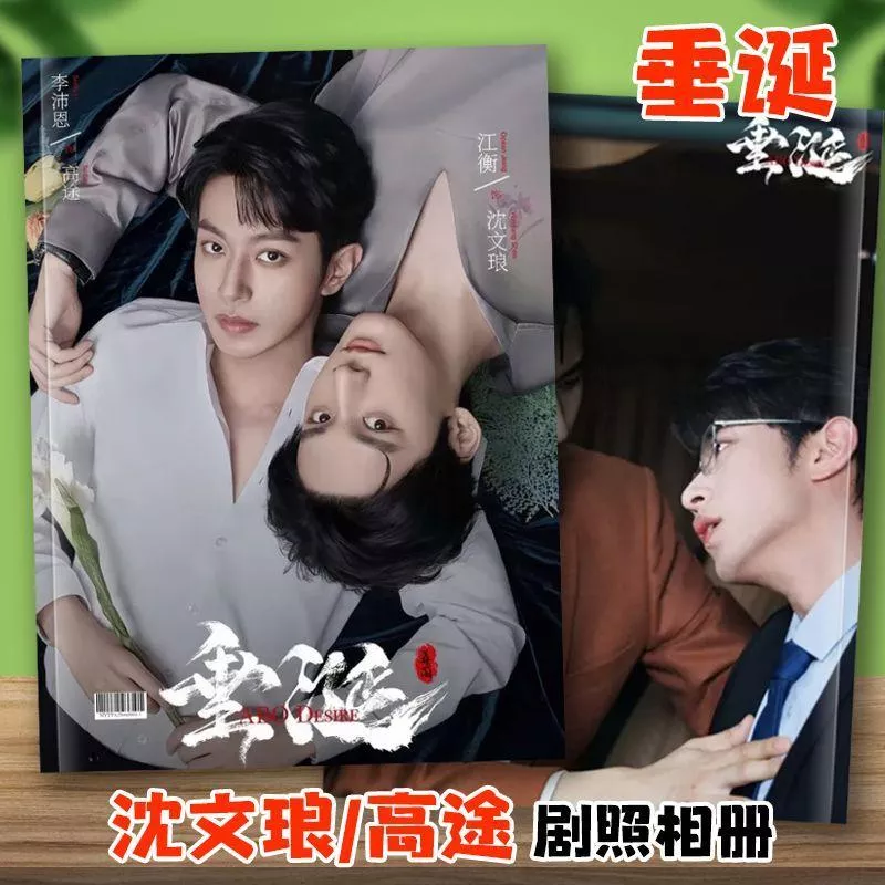 預購20天到貨 垂涎畫冊 高途沈文瑯劇照相冊-----星邱花生desire4