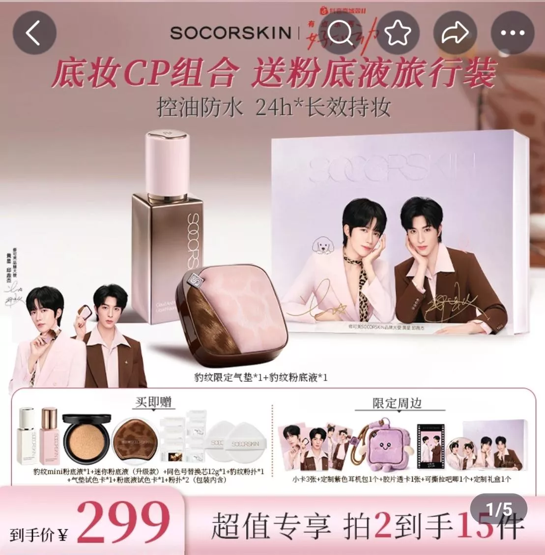 預購20天到貨   修修可芙299套裝 【星邱x豹紋系列禮盒】修可芙氣墊粉底液豹紋系列+訂製明星禮盒週邊 ------星邱花生垂涎desire4