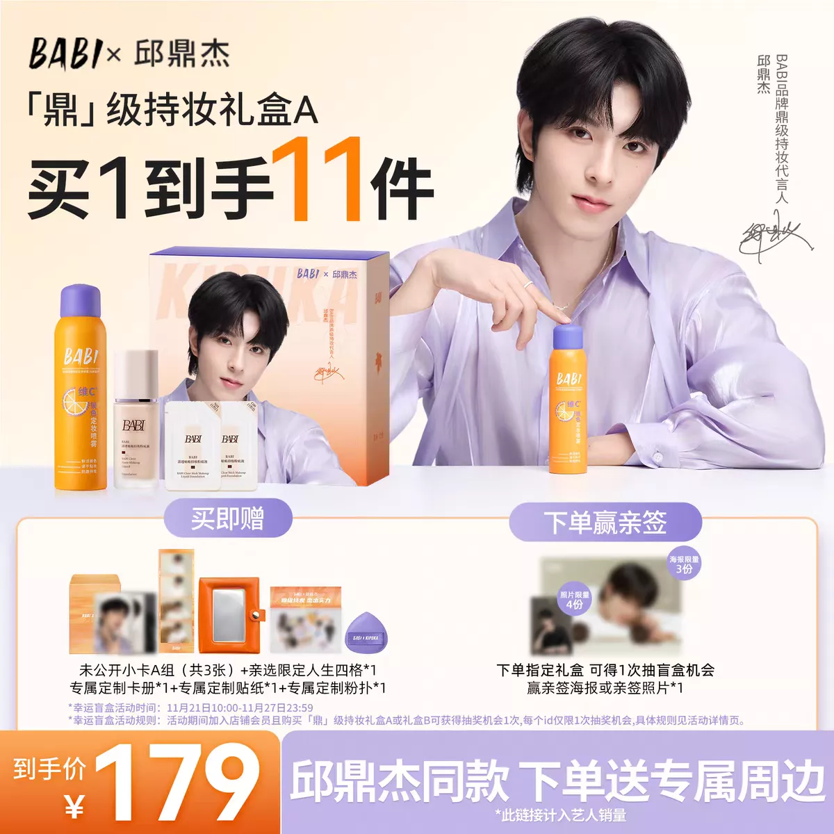 預購20天到貨 垂涎邱鼎杰  BABI【「鼎」級持妝禮盒B】 179禮盒 定妝噴霧    desire4 星邱