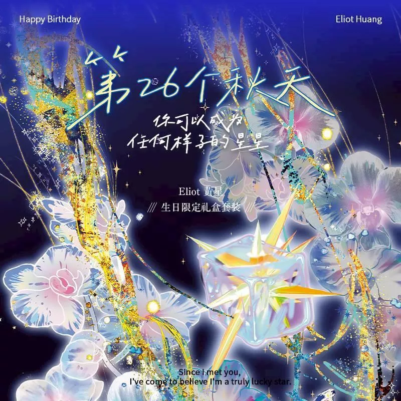 預購2026/3月中到貨   垂涎   黃星Eliot Huang2025生日限定禮盒套裝 --- 《第26個秋天》    --- ---   星邱 desire4 痊癒公約 垂涎週邊