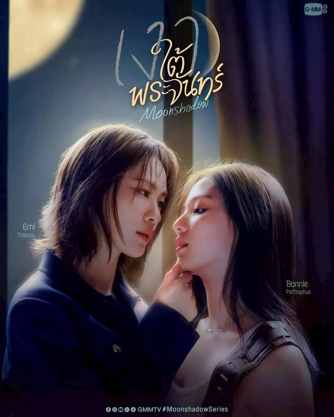 預購 45天到貨   泰文小說 เงาใต้พระจันทร์ 月光下的陰影  emibonnie  二搭       作者 ดอกไม้แห่งความทรงจำ