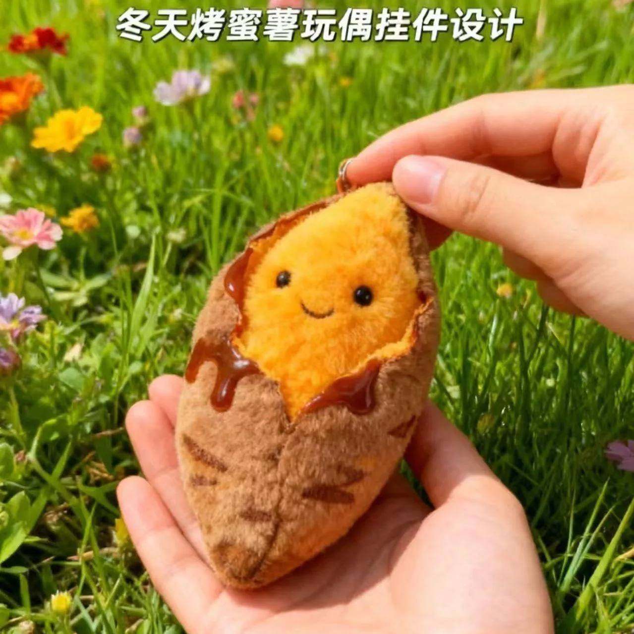 預購款12月中大陸發貨  ⛔勿跟預售20天商品一起下單  這顆地瓜掛件 15公分  