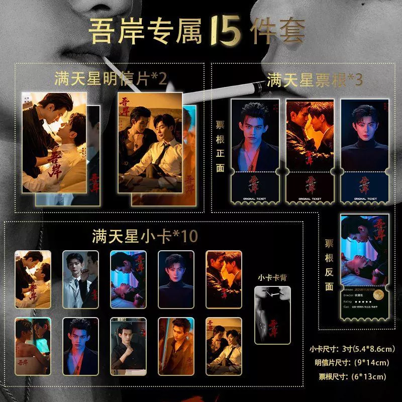 預購20天到貨 吾岸 劇照15件套小卡  滿天星小卡票根明信片   套--------#樊霄雲旗 #郝熠然游書朗  四面佛