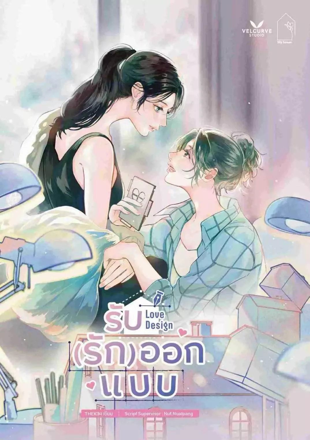 預購30-45天到貨    Love Design รับ(รัก)ออกแบบ     ------設計愛情 LoveDesign  JaneKao     週邊