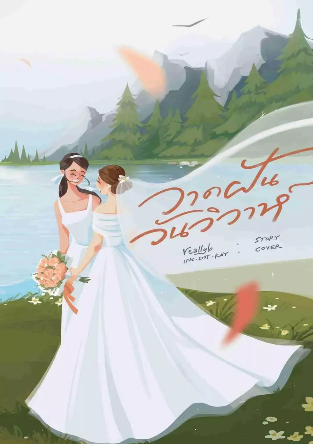 預購30-45天到貨  วาดฝันวันวิวาห์   夢想中的婚禮   繪夢婚禮  泰文小說  Lingorm 三搭