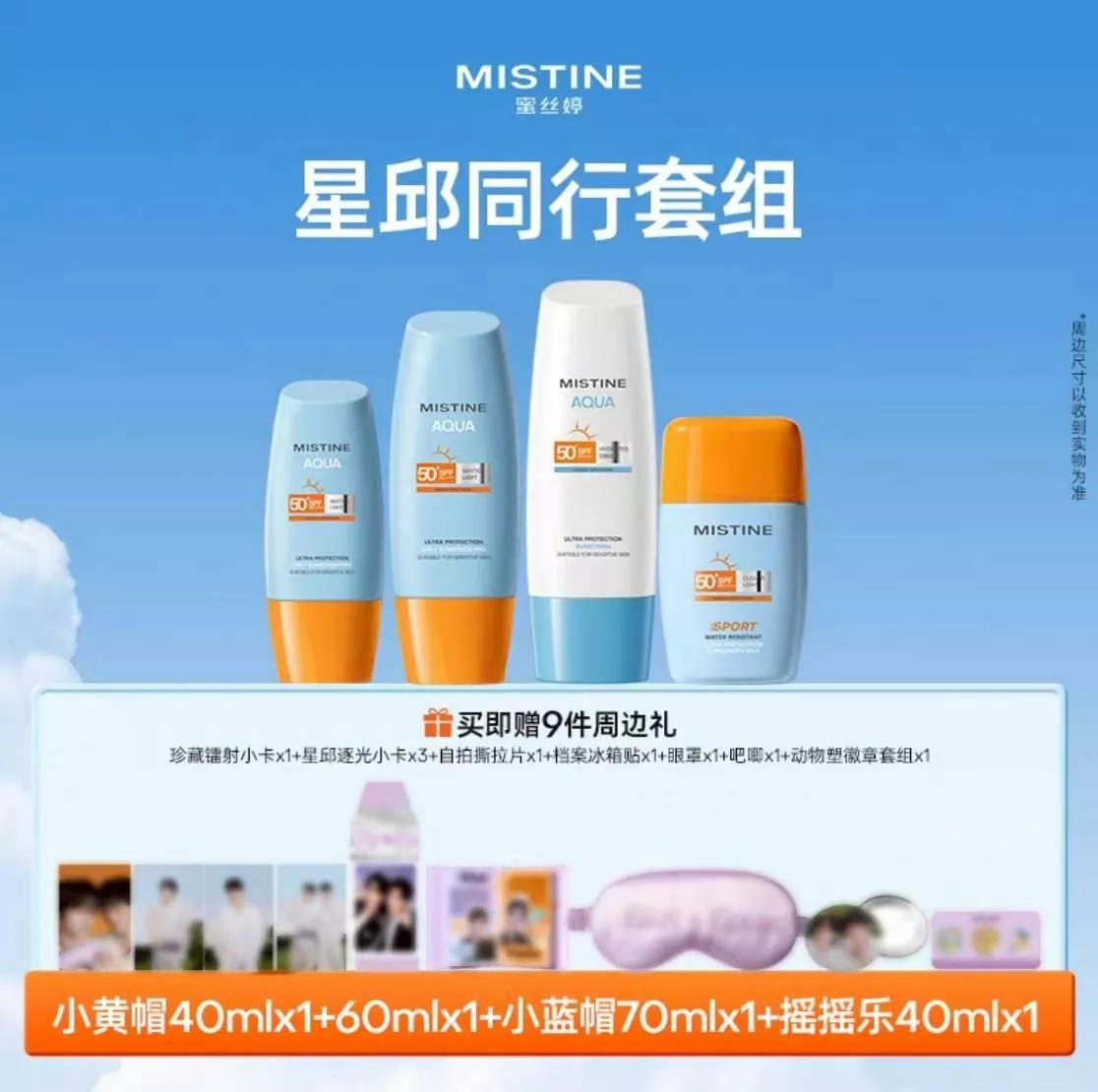 🌹社群+1下單處   預購20天到    星秋 MISTINE蜜絲婷防曬組合   ..............   垂涎DESIRE4花生獎勵痊癒公約