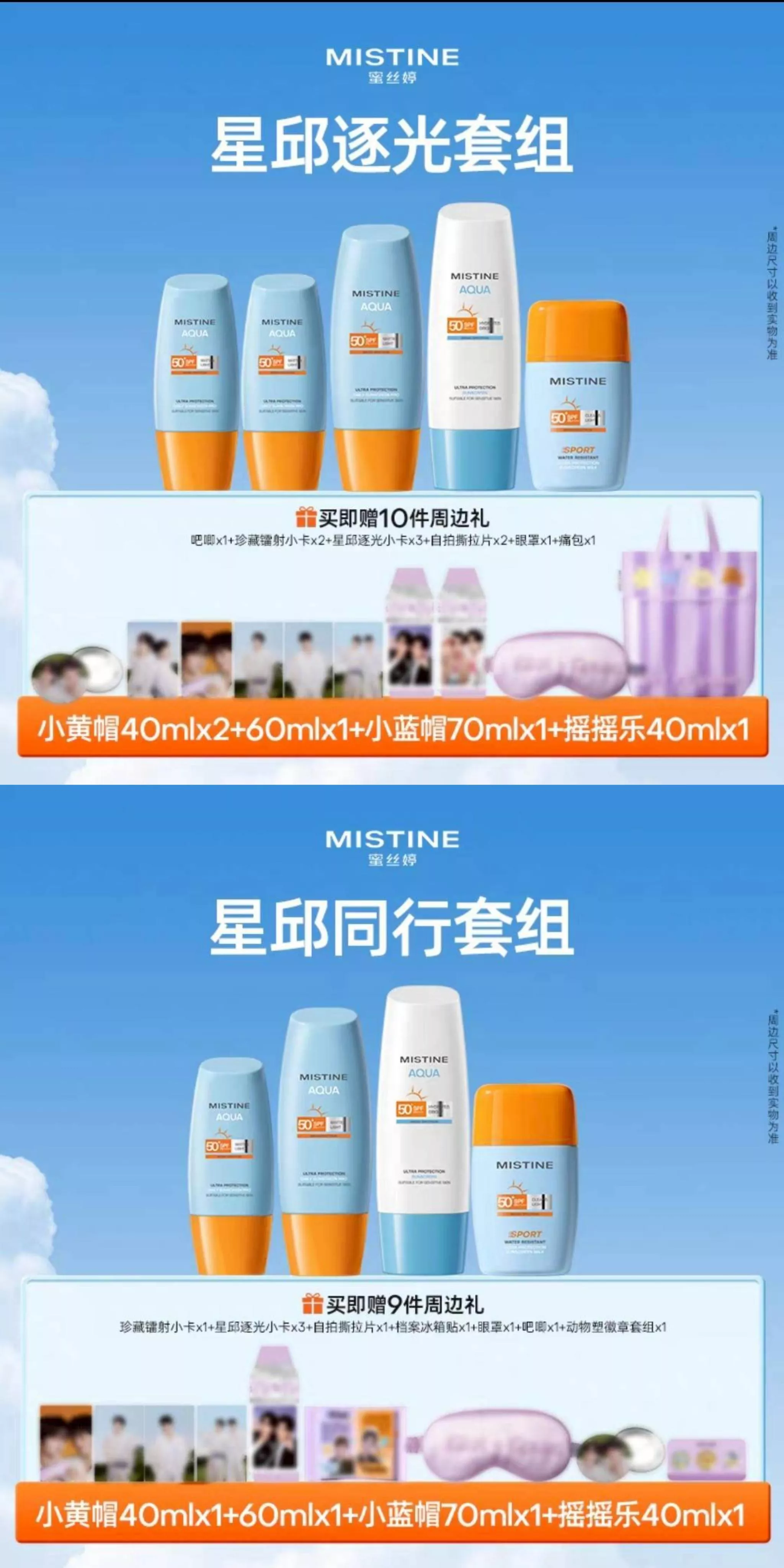 直接預購20天到    星秋 MISTINE蜜絲婷防曬組合   ..............   垂涎DESIRE4花生獎勵痊癒公約