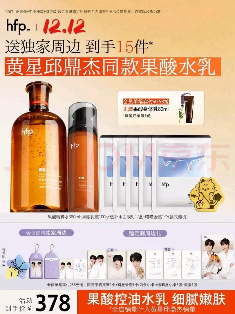 預購30天到貨【12月京東】  hfp黄星邱鼎杰果酸精粹水禮盒