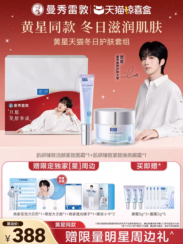 預購30天到貨   黃星 天貓冬日護膚套組-曼秀雷敦肌研臻致眼霜面霜    ---- ---   星邱 desire4 痊癒公約 垂涎週邊