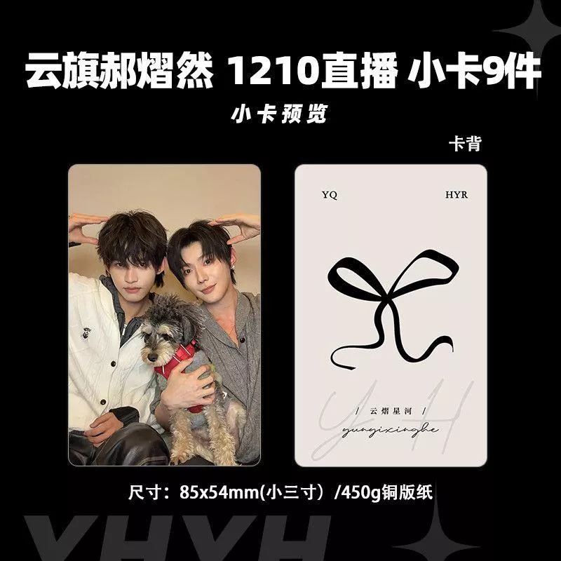 預購20-30天到貨  吾岸 雲旗郝熠然1210直播小卡9件套    -- -------#樊霄雲旗 #郝熠然游書朗  四面佛
