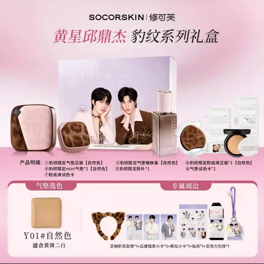 預購30天到貨  修可芙  星動底妝 邱之所向  全系/豹紋底妝禮盒  1211款   ------- ---   星邱 desire4 痊癒公約 垂涎