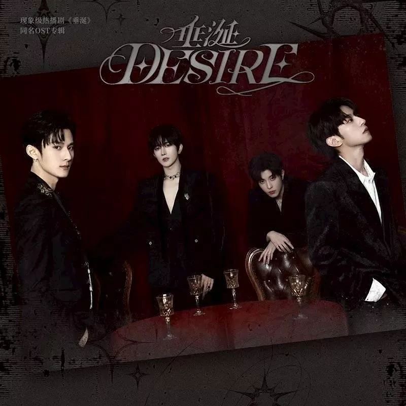 預購2026/7月底到貨   《垂涎Desire》  同名OST專輯 豪華限定週邊套裝------ desire4 狼兔星邱痊癒公約