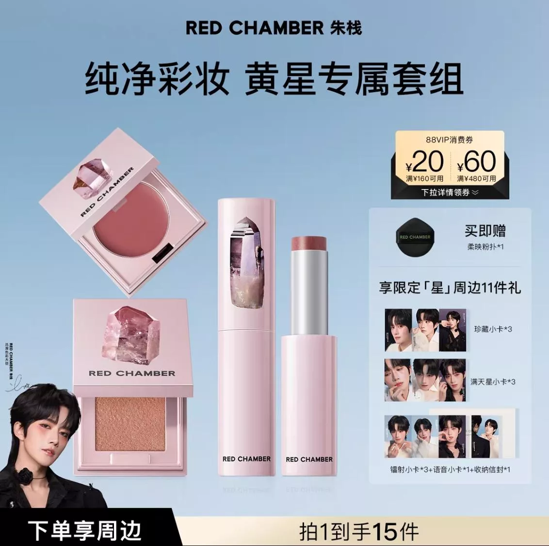 預購20天到貨     天貓12/12【黃星專屬套裝】  朱 棧RC彩妝套裝-星直播小卡11件套----- desire4 狼兔 星邱痊癒公約