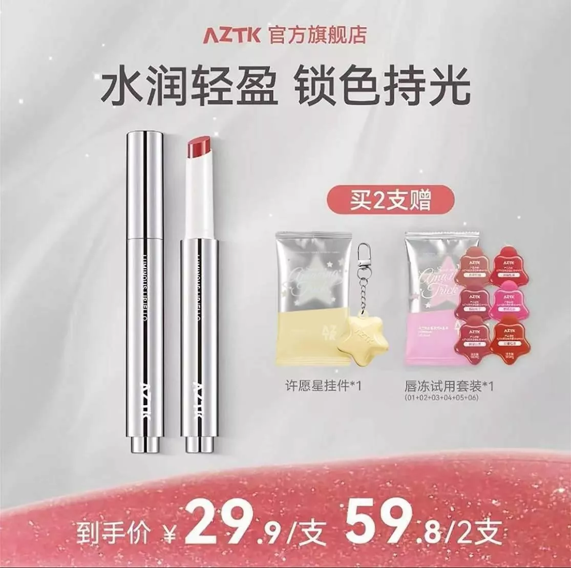 ⛔此連結需下單二件才能有擁有星星掛件  AZTK 持色唇凍不沾杯唇涷
