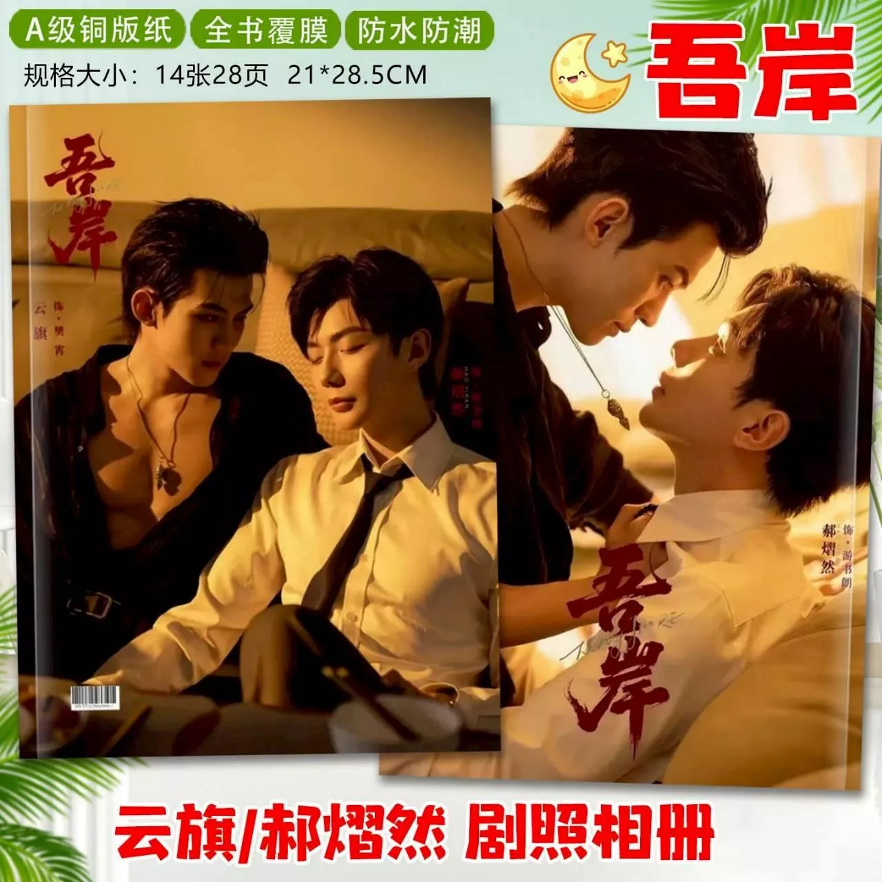 預購20-30天到貨  吾岸雲旗 郝熠然 劇照畫冊1      -- -------樊霄雲旗 郝熠然游書朗  無暗四面佛