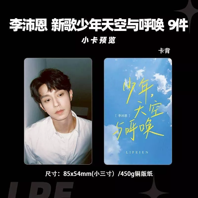 預購20-30天到貨  李沛恩 少年天空與呼喚小卡9件套 ----------垂涎 desire4 狼兔星邱痊癒公約