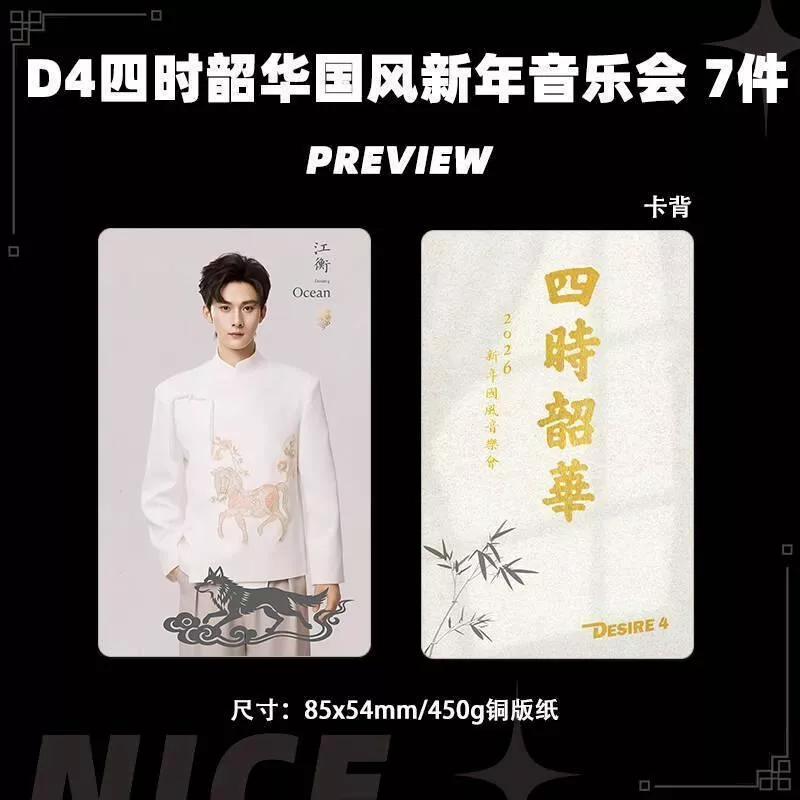 預購20-30天到貨  垂涎   D4 四時韶華國風新年音樂會小卡9件套     ------ desire4 狼兔星邱痊癒公約