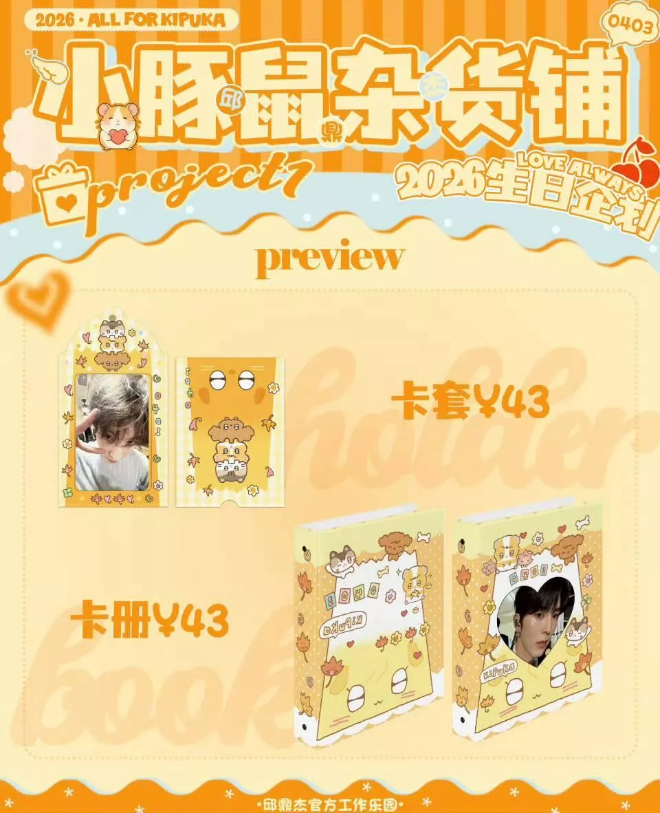 預購3月上到貨  垂涎   邱鼎傑官方工作樂園2026生日企劃-Project1 小豚鼠雜貨鋪   ------ desire4 狼兔星邱痊癒公約