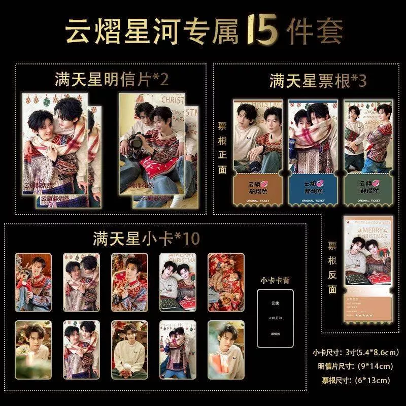 預購20天到貨 吾吾岸  雲熠星河耶誕15件套小卡   --------#樊霄雲旗 #郝熠然游書朗  雲熠星河  四面佛