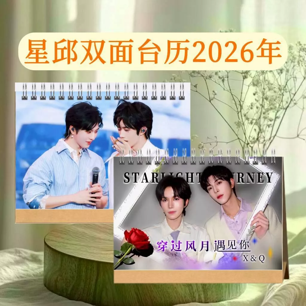 預購30天到貨  星邱2026年雙面寫真桌曆  穿過風月遇見你 雙面桌曆   ----------- 垂涎 痊癒公約