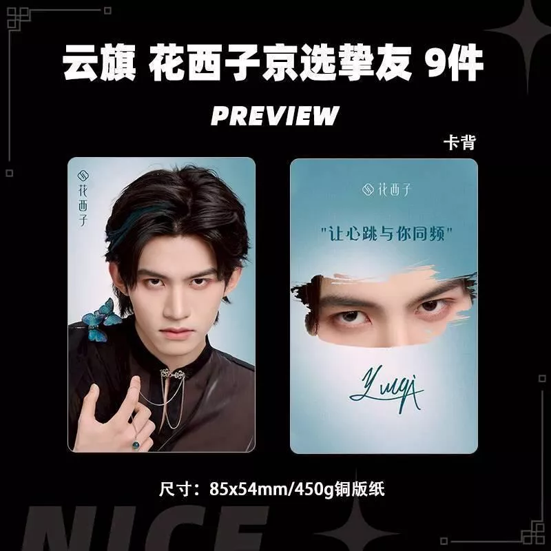 預購30天到貨 吾岸雲旗花西子京選摯友小卡9件套      --------#樊霄雲旗 #郝熠然游書朗  雲熠星河  四面佛