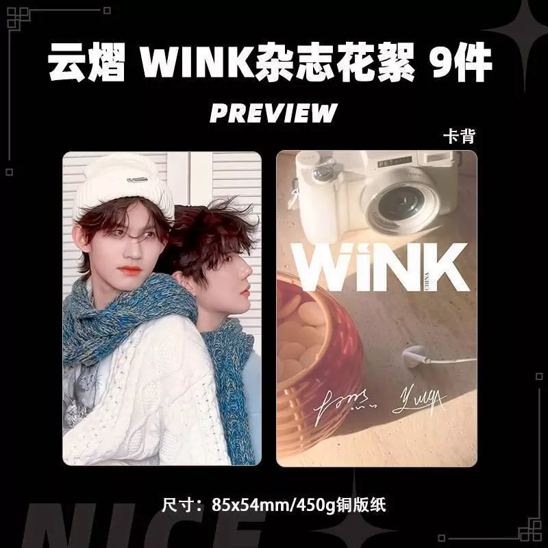 預購30天到貨 吾岸雲熠星河WINK雜誌花絮小卡9件套          --------#樊霄雲旗 #郝熠然游書朗  雲熠星河  四面佛