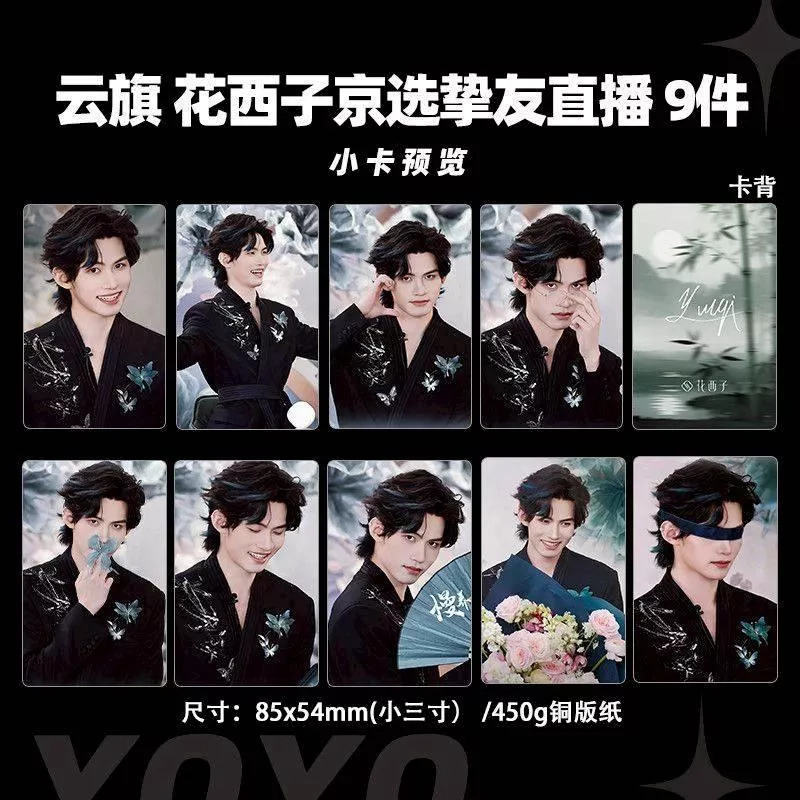 預購30天到貨   吾岸雲旗花西子京選摯友直播小卡9件套       --------#樊霄雲旗 #郝熠然游書朗  雲熠星河  四面佛