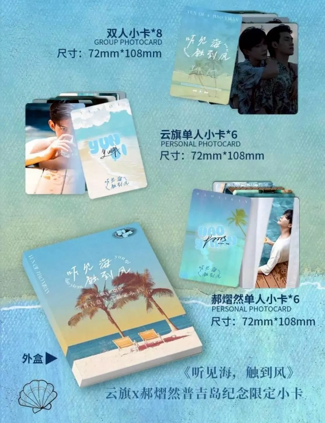 1/17 預購  吾岸  官方小卡  聽見海,觸到風  雲旗×郝熠然普吉島紀念限定小卡  限量15000套     --------#樊霄雲旗 #郝熠然游書朗  雲熠星河  四面佛