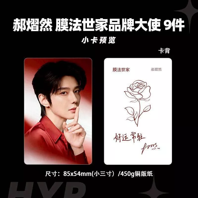 預購30天到貨   吾岸 雲熠星河 郝熠然膜法世家大使小卡9件套 --------樊霄雲旗郝熠然游書朗雲熠星河四面佛