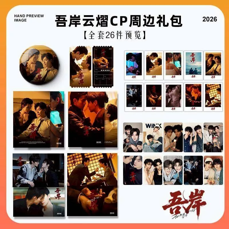 預購30天到貨   吾岸  雲熠CP週邊禮包26件套 --------樊霄雲旗郝熠然游書朗雲熠星河四面佛吾岸