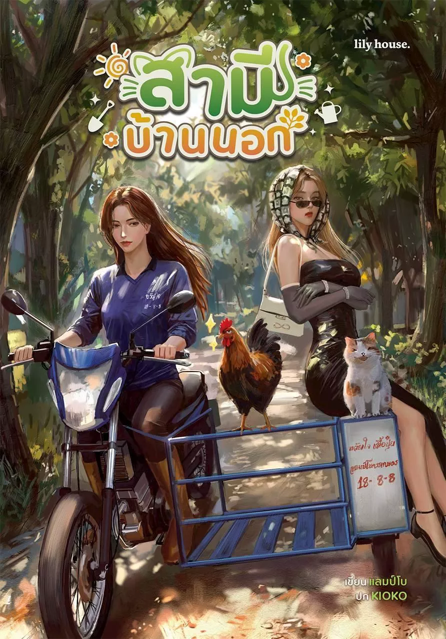 預購結束後50天到貨 泰文小說  สามีบ้านนอก   鄉村丈夫   作者: แลมป์โบ